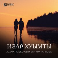 Скачать песню Азамат Сидаков, Замира Гаппова - Изар хуымты