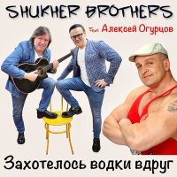 Скачать песню SHUKHER BROTHERS, Алексей Огурцов - Захотелось водки вдруг