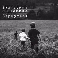 Скачать песню Екатерина Яшникова - Вернуться