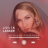 Скачать песню Julia Lasker - Не будем прежними