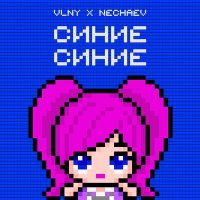 Скачать песню VLNY, NECHAEV - Синие Синие