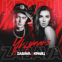 Скачать песню Zabava, Кравц - Укутаю (1kaz Remix)