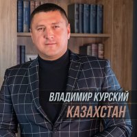 Скачать песню Владимир Курский - Казахстан