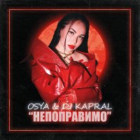 Скачать песню Osya, DJ Kapral - Непоправимо