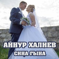 Скачать песню Айнур Халиев - Сиңа гына