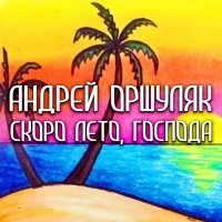 Скачать песню Андрей Оршуляк - Отлыга
