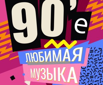 90-е любимая музыка, Часть 1 слушать и скачать бесплатно