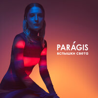 Постер песни PARAGIS - Вспышки света