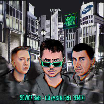 Постер песни SQWOZ BAB - Ой (MSTR.FREI Remix)
