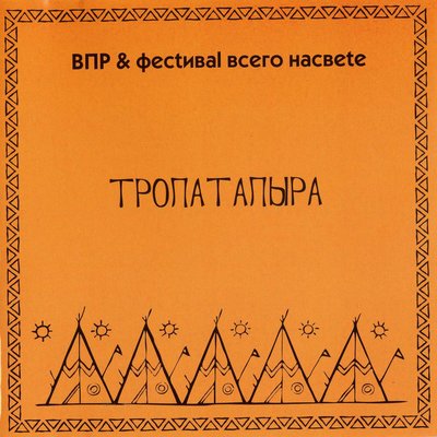 Постер песни SKOFKA - В дорогу