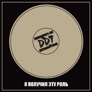 Постер песни ДДТ - Не стреляй