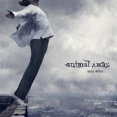 Постер песни Animal ДжаZ - Жесть