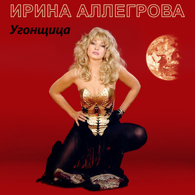 Постер песни Ирина Аллегрова - Ты мне нужен
