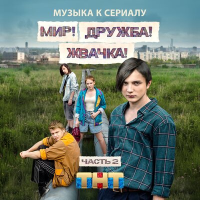Постер песни Отпетые Мошенники - Люби меня (PubJay Remix)