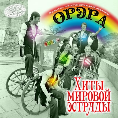 Постер песни ВИА «Орэра» - Путники в Ночи