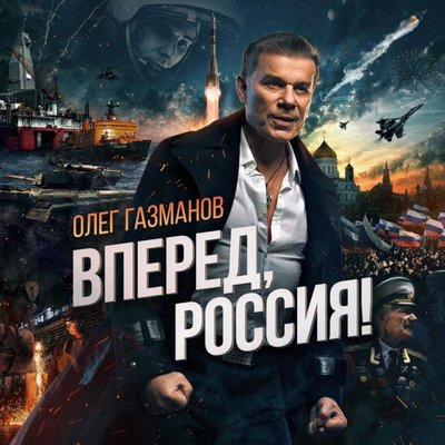 Постер песни Олег Газманов - Вперед, Россия! (Рингтон)
