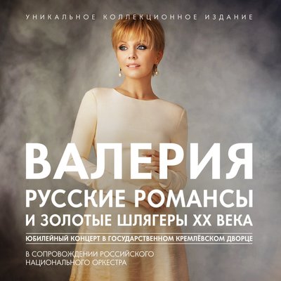 Постер песни Валерия - Подберу музыку