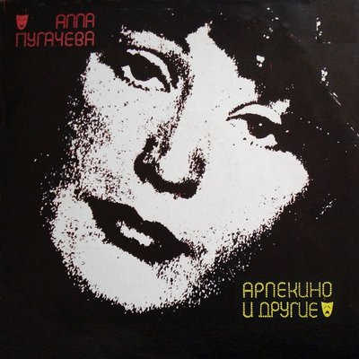 Постер песни Алла Пугачёва - Всё, что было без тебя