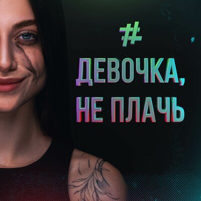 Постер песни Tanir & Tyomcha - Девочка Не Плачь