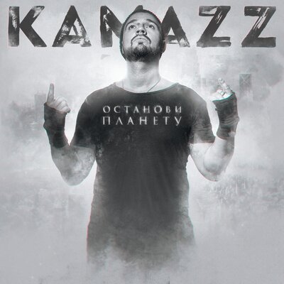 Постер песни Kamazz - Танцуй Для Меня Моя Принцесса