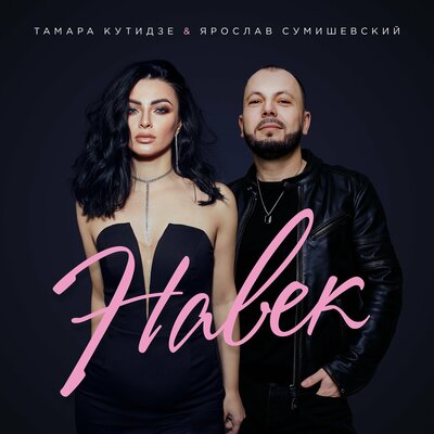 Постер песни Тамара Кутидзе & Ярослав Сумишевский - Навек