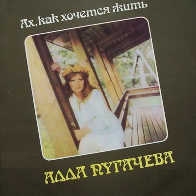 Постер песни Алла Пугачёва - Жди и помни меня