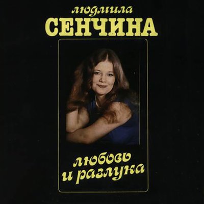 Постер песни Людмила Сенчина - Любовь и разлука