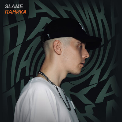 Постер песни Slame - Паника