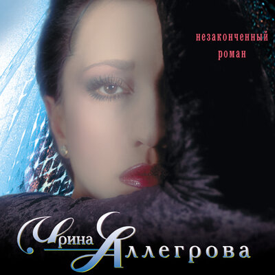 Постер песни Ирина Аллегрова - Остров тысячи поцелуев