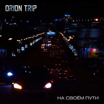Постер песни ORION TRIP - На своём пути