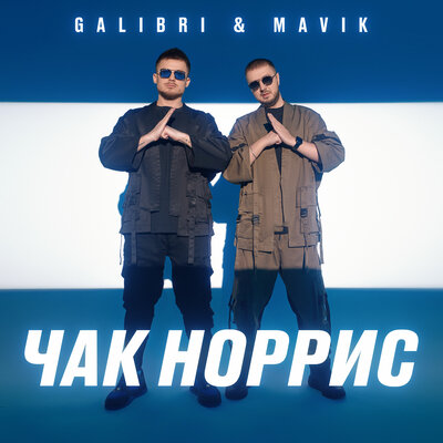 Постер песни Galibri & Mavik - Чак Норрис