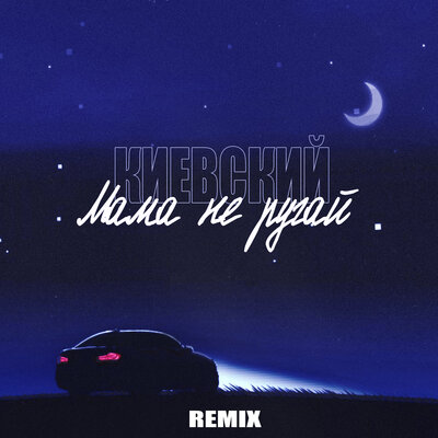 Постер песни Киевский - Мама не ругай (Roman T Remix)