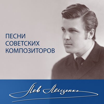 Постер песни Лев Лещенко - Товарищ