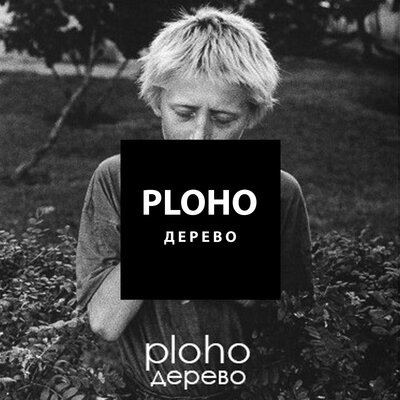 Постер песни Ploho - Дерево (Кино Cover)