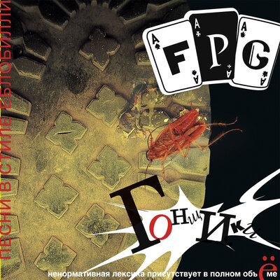 Постер песни F.P.G. - Туз виней (Cover)
