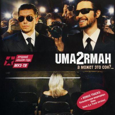 Постер песни Uma2rman - Кто-то в городе