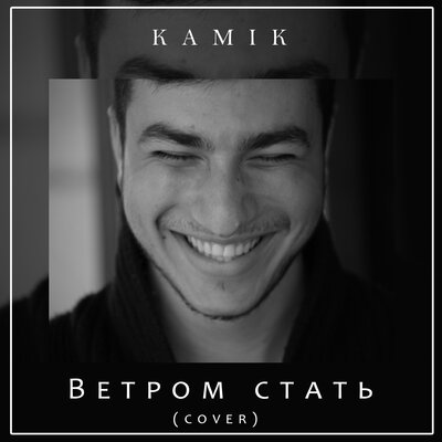 Постер песни Kamik - Ветром стать (Cover)