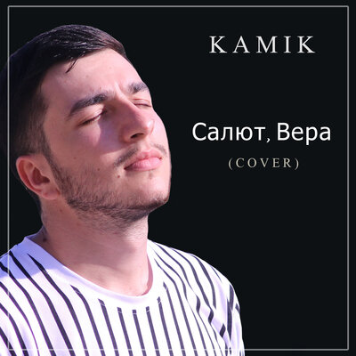 Постер песни Kamik - Салют, Вера (Cover)