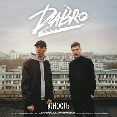 Постер песни Dabro - Юность (Пародия)