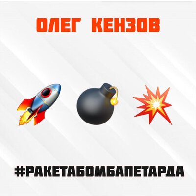 Постер песни Олег Кензов - Ракета, бомба, петарда (Пародия СільРада)