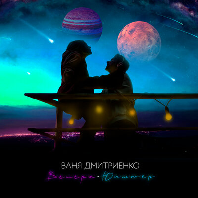 Постер песни Ваня Дмитриенко - Венера-Юпитер (Пародия СільРада)