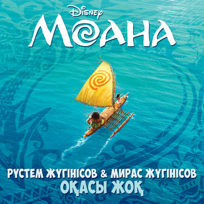 Постер песни Мирас Жугунусов - Спасибо (из м/ф "Моана" / Казахская версия)