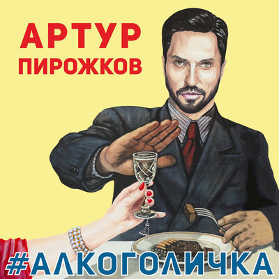 Постер песни Артур Пирожков - Алкоголичка (Пародия СільРада)