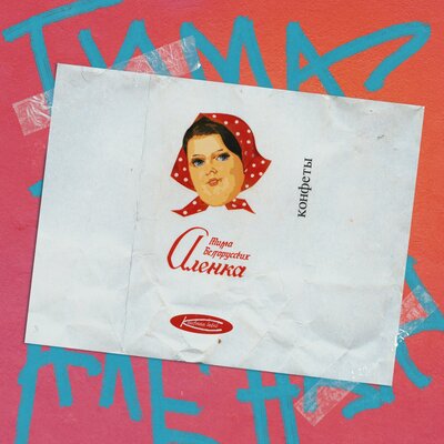 Постер песни Тима Белорусских - Аленка (Пародия)