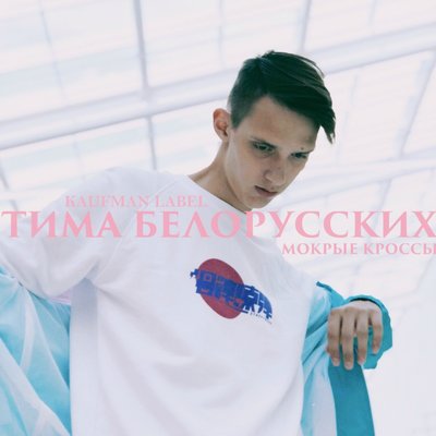 Постер песни Тима Белорусских - Мокрые кроссы (Пародия Чоткий Паца)
