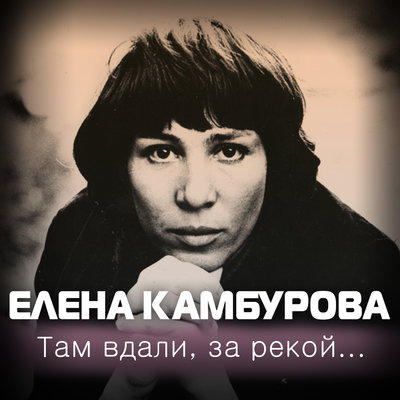 Постер песни Елена Камбурова - Маленький трубач