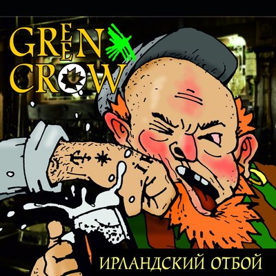 Постер песни Green Crow - Сто волынок