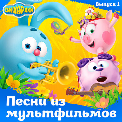 Постер песни Смешарики, Сергей Мардарь - Куда уходит старый год?