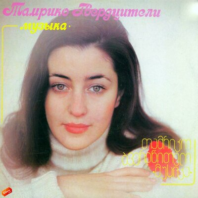 Постер песни Тамара Гвердцители - Юность (Сичабуке)