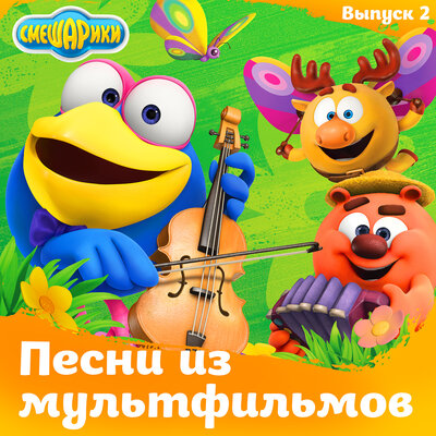 Постер песни Марина Ланда, Джангир Сулейманов, Смешарики - Ветер, ветер
